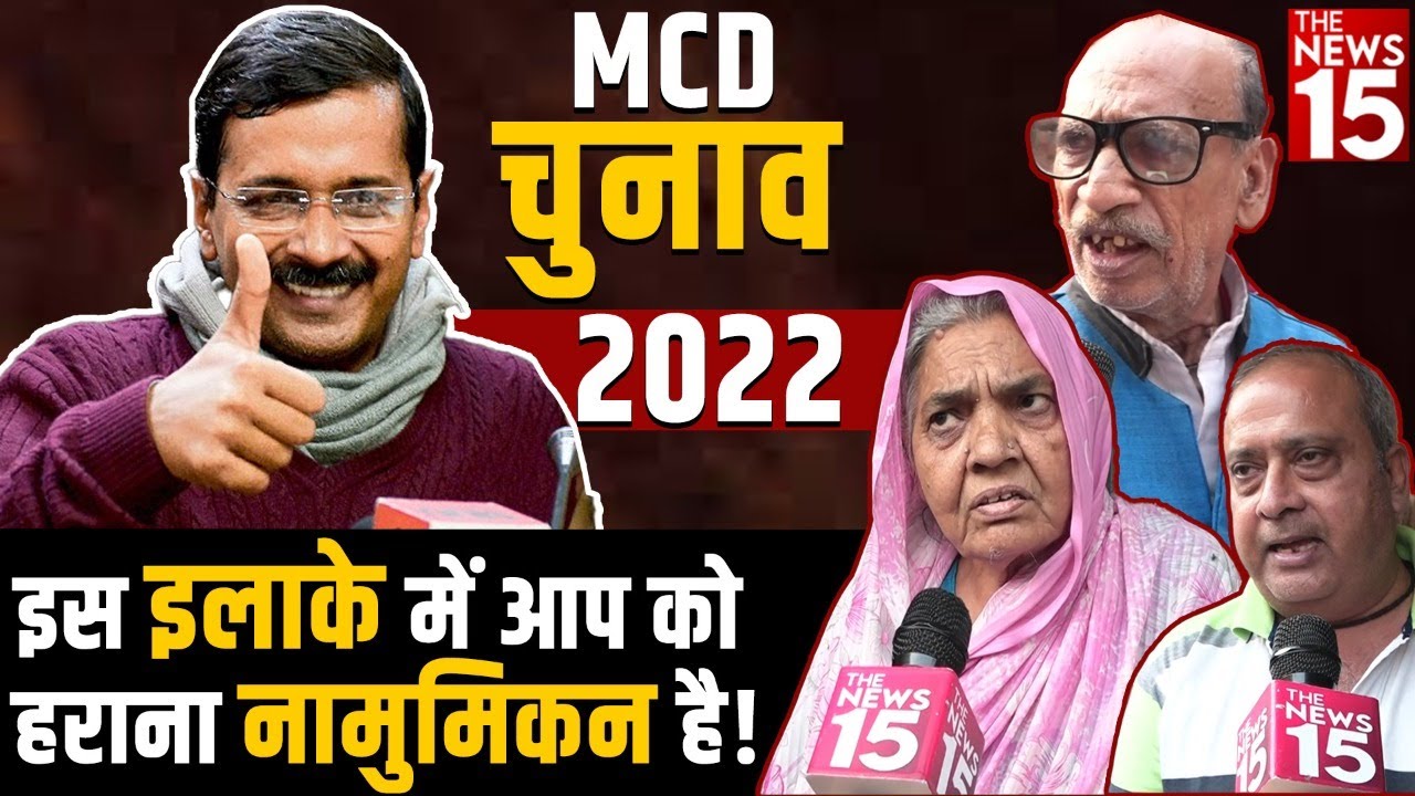 MCD Election 2022: Delhi के इस इलाके में AAP को हराना नामुमिकन है!
