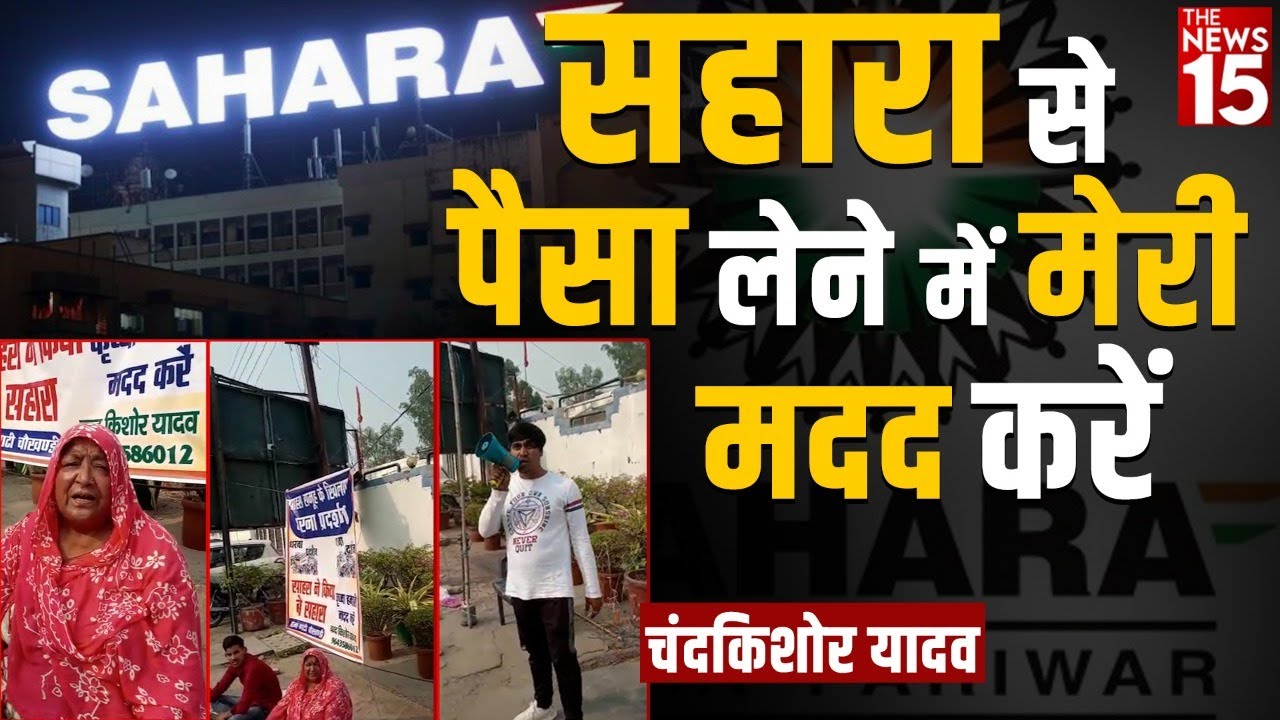 भुगतान के लिए नोएडा Sahara गेट से भावुक अपील कर रहा लोकल निवेशक