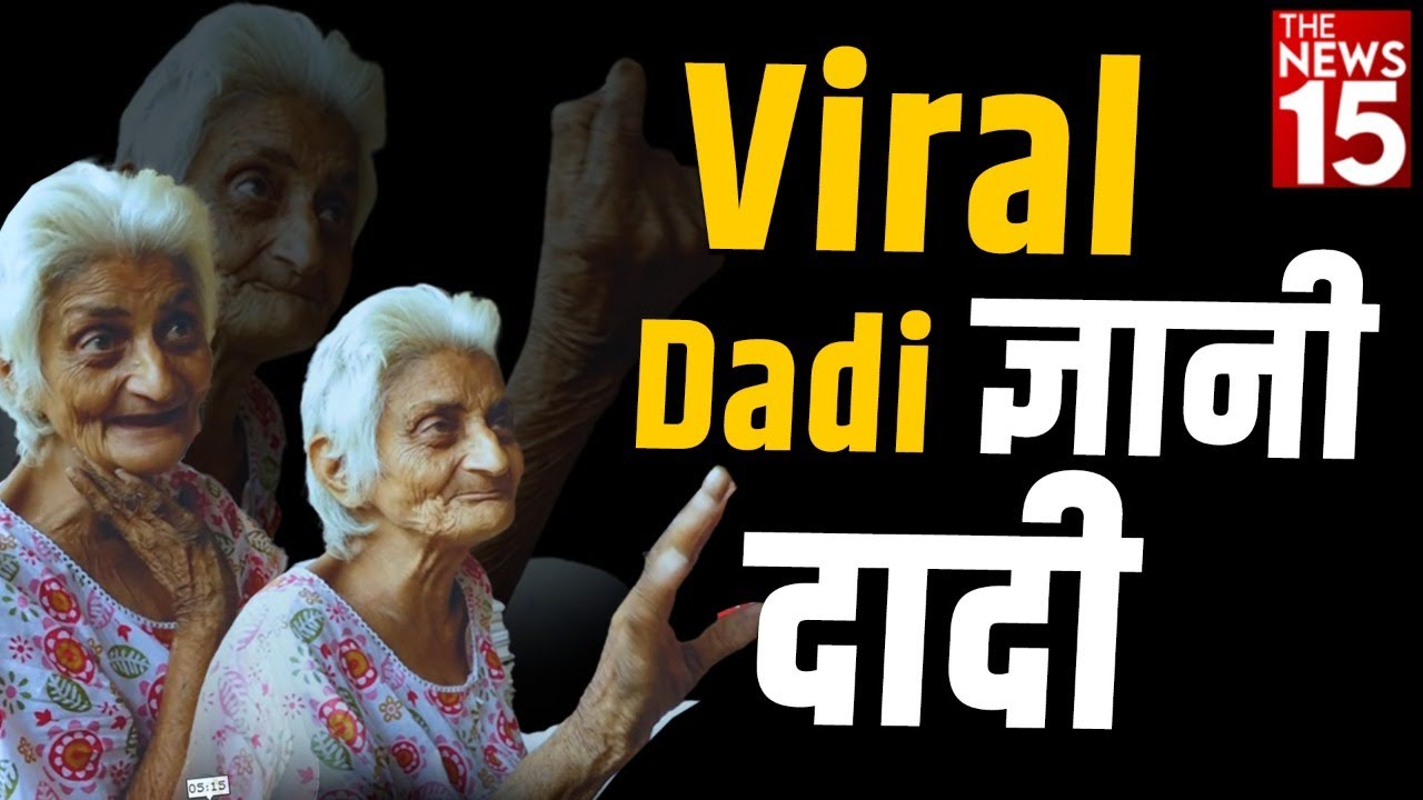 Viral Dadi, ज्ञानी दादी |Viral video | Graduate dadi