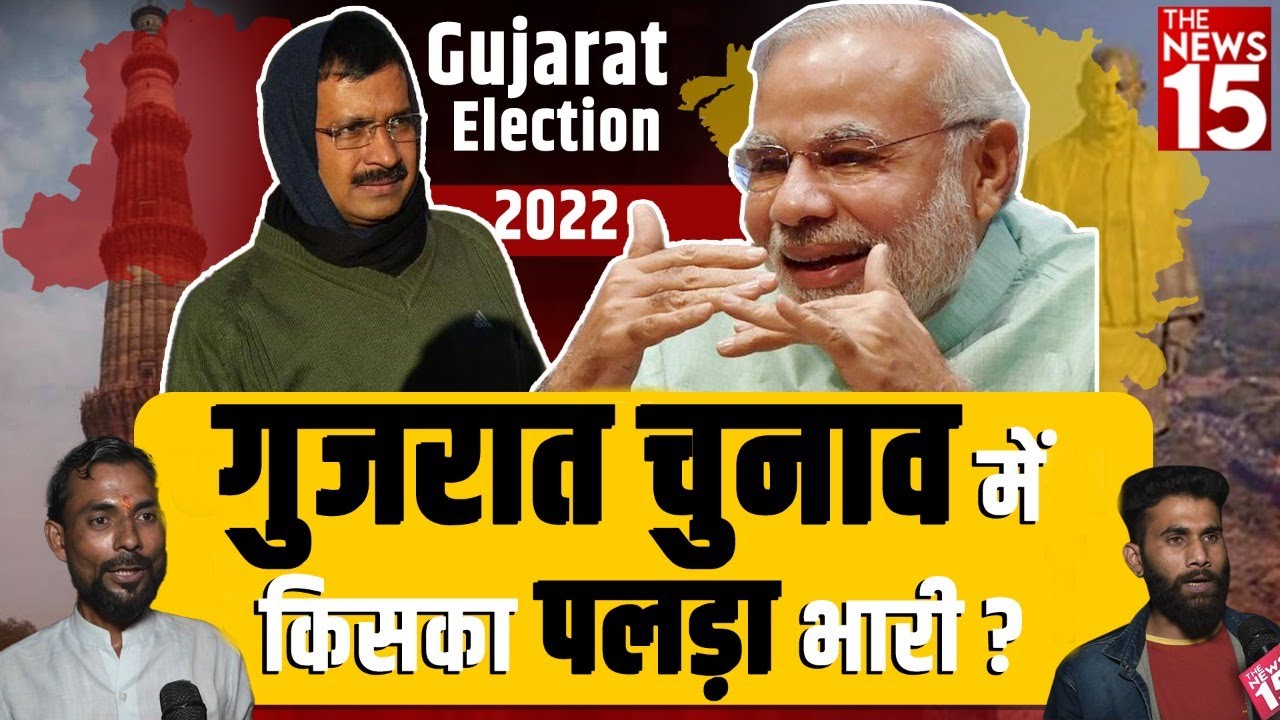 Gujarat Election 2022 | गुजरात चुनाव में किसका पलड़ा भारी