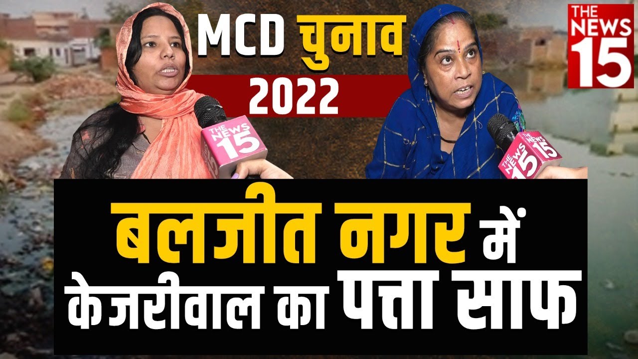 MCD Election 2022 | Baljeet Nagar में Kejriwal का पत्ता साफ