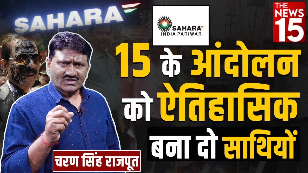 Sahara पीड़ितों के कदम से कदम मिलाकर चल रहा द न्यूज 15