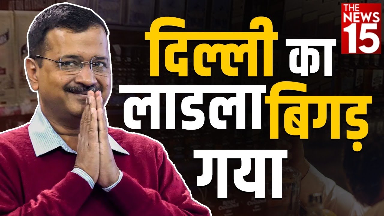 दिल्ली का ‘लाडला’ बिगड़ गया | MCD Election 2022
