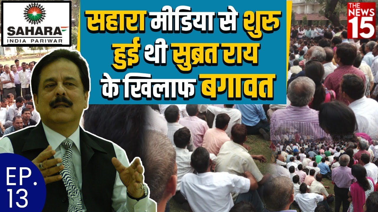 जब सुब्रत राय को दिखाया गया आईना, सहारा मीडिया के कर्मचारी