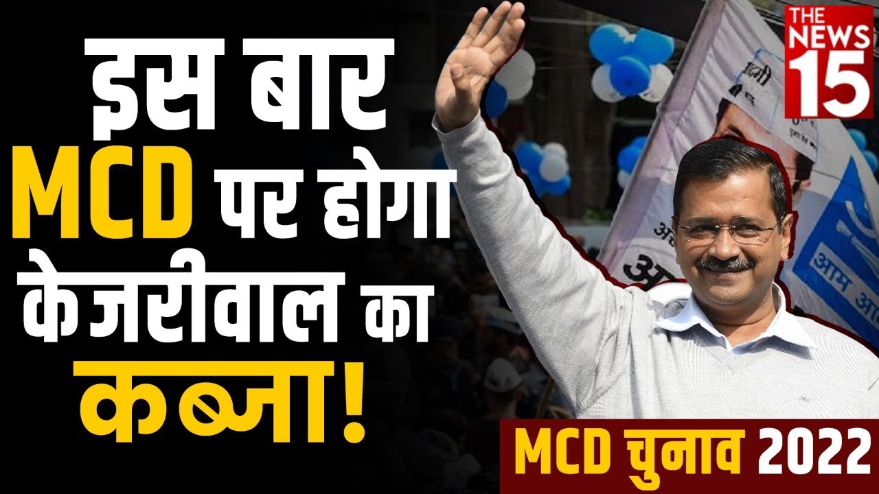 MCD Election 2022 | Motia Khan | इस बार MCD पर होगा केजरीवाल का कब्जा!