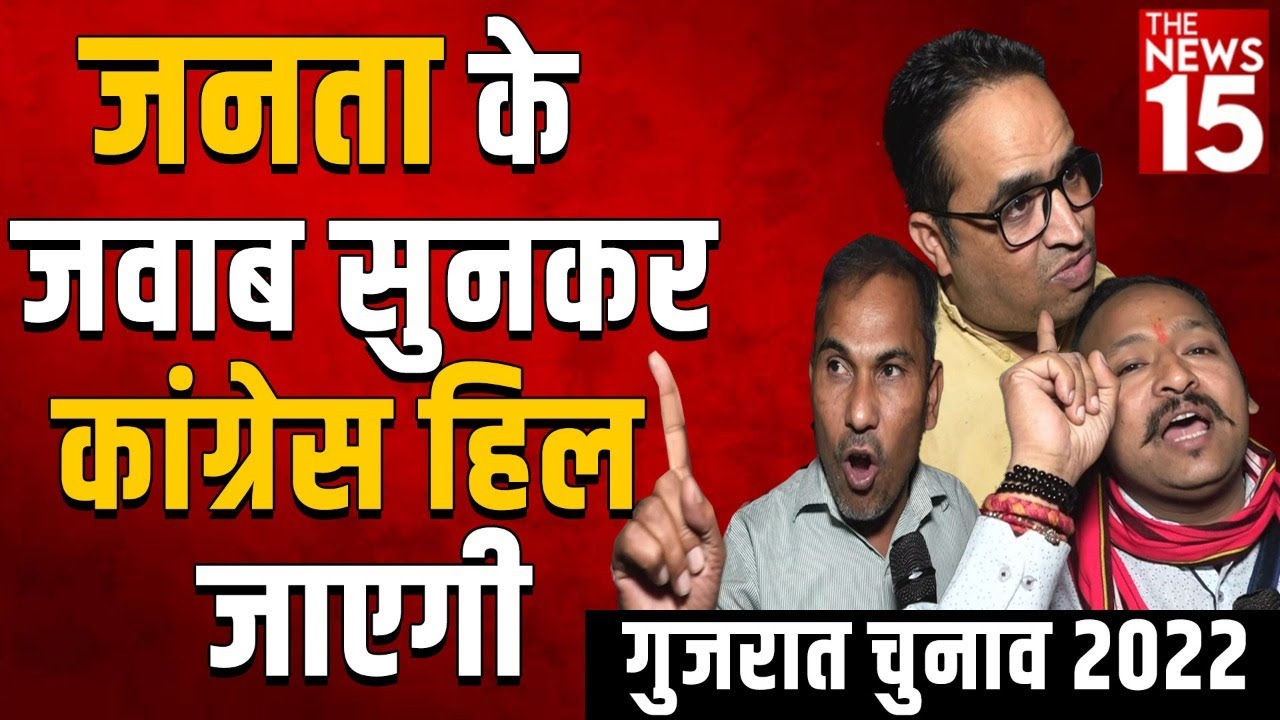 Gujarat Election 2022 | जनता के जवाब सुनकर Congress हिल जाएगी