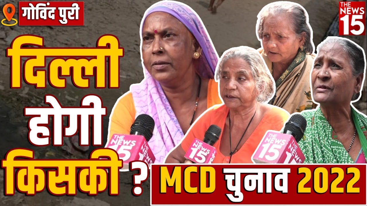 MCD Election 2022 | दिल्ली होगी किसकी?