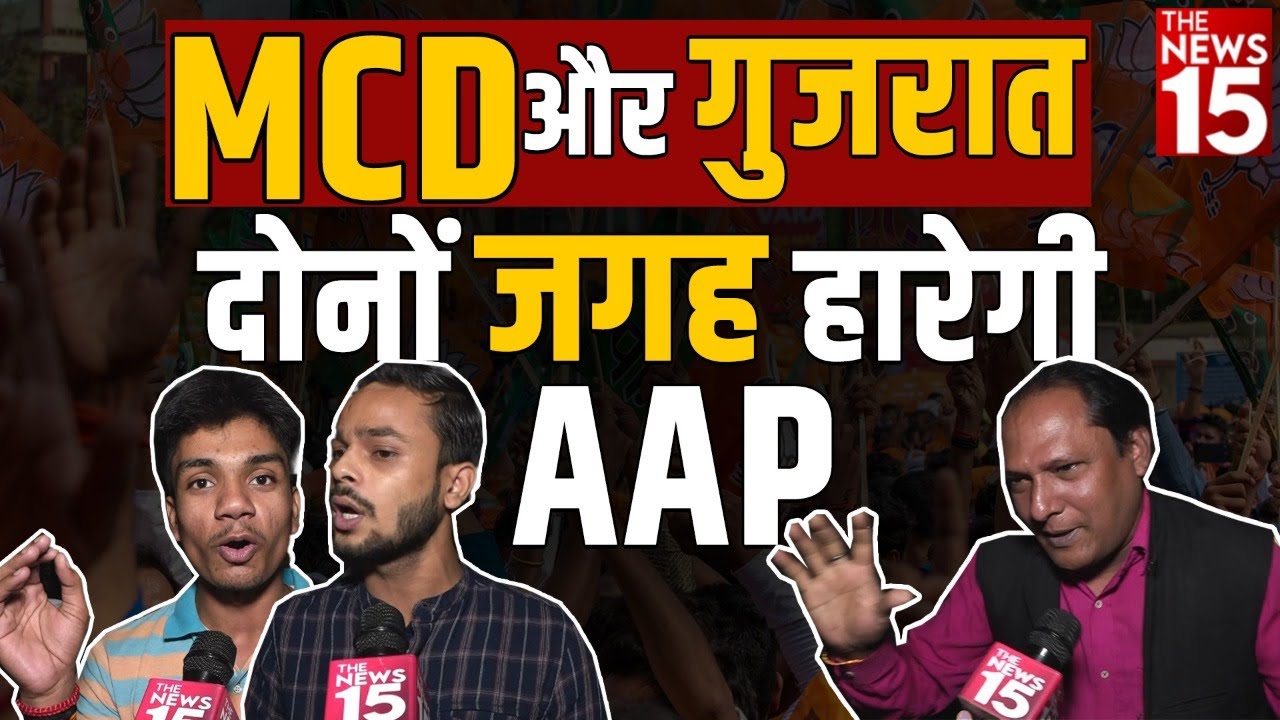 Gujarat election 2022 | MCD और गुजरात दोनों जगह हारेगी आप