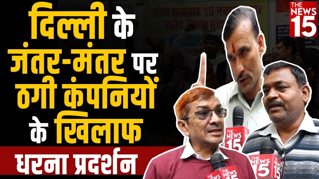 दिल्ली के जंतर-मंतर पर ठगी कंपनियों के खिलाफ धरना प्रर्दशन