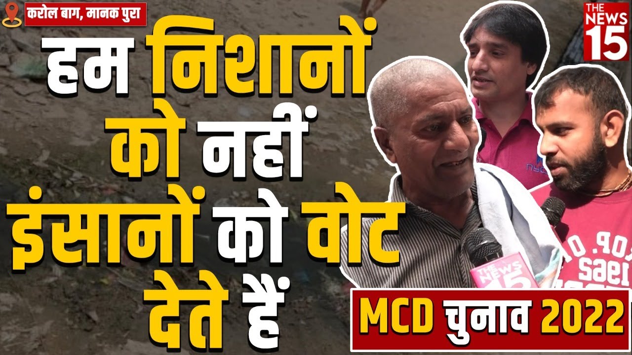 MCD Election 2022 | हम निशानों को नहीं इंसानों को वोट देते हैं