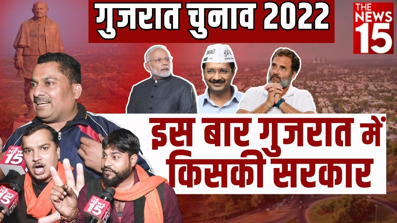 Gujarat election 2022 | इस बार गुजरात में किसकी सरकार