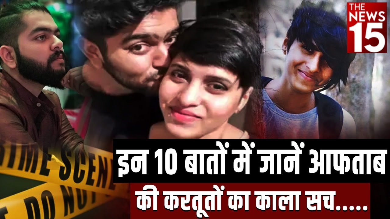 इन 10 बातों में जानें Aftab Poonawala की करतूतों का काला सच…