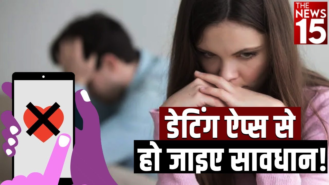 अगर आप भी करते हैं Online Dating, तो आज ही हो जाइए सावधान!