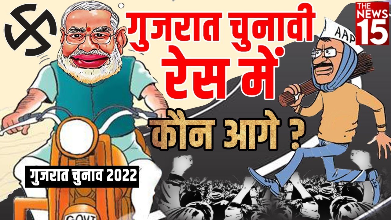 Gujarat Election 2022 | गुजरात चुनावी रेस में कौन आगे?