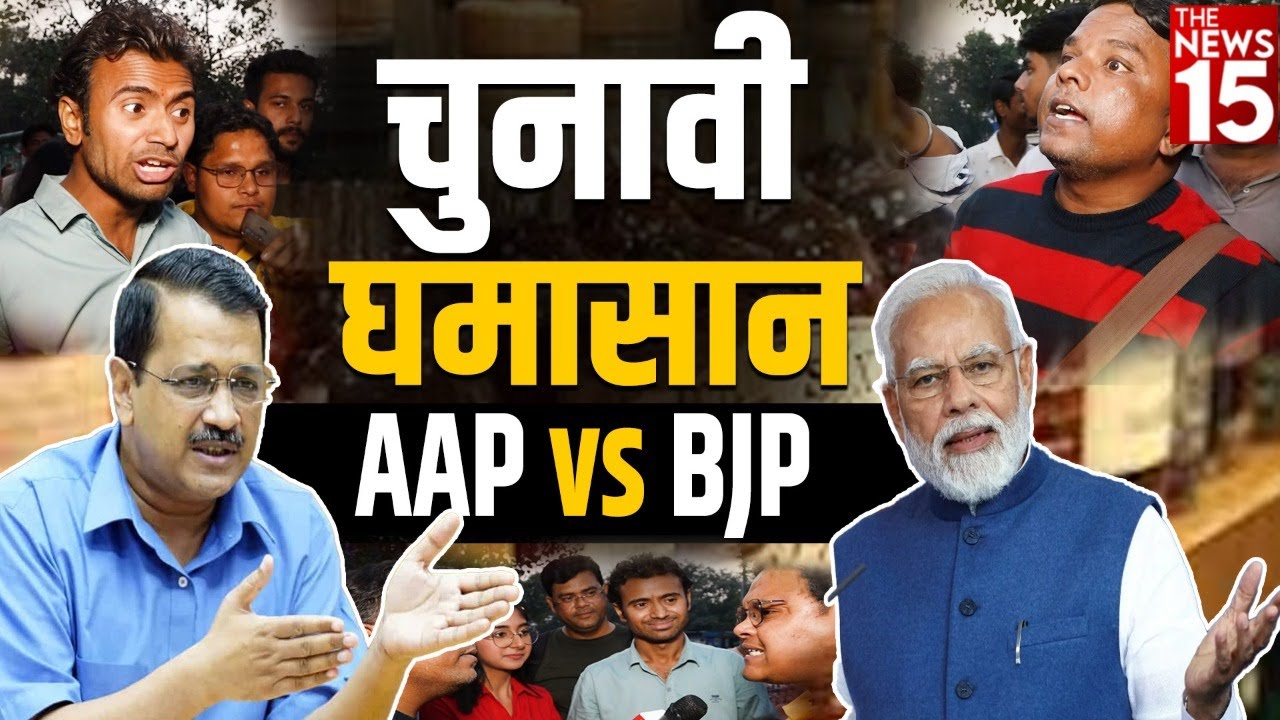 चुनावी घमासान AAP vs BJP