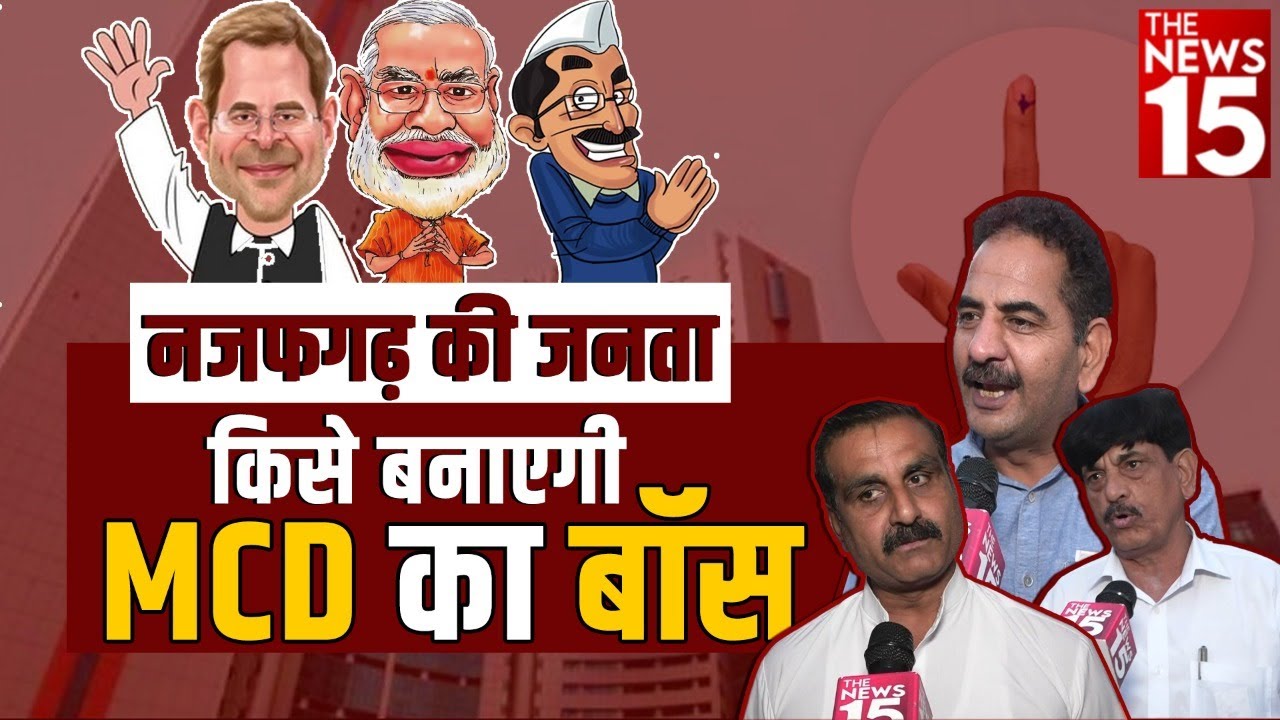 MCD Election 2022 | नजफगढ़ की जनता किसे बनाएगी MCD का बॉस