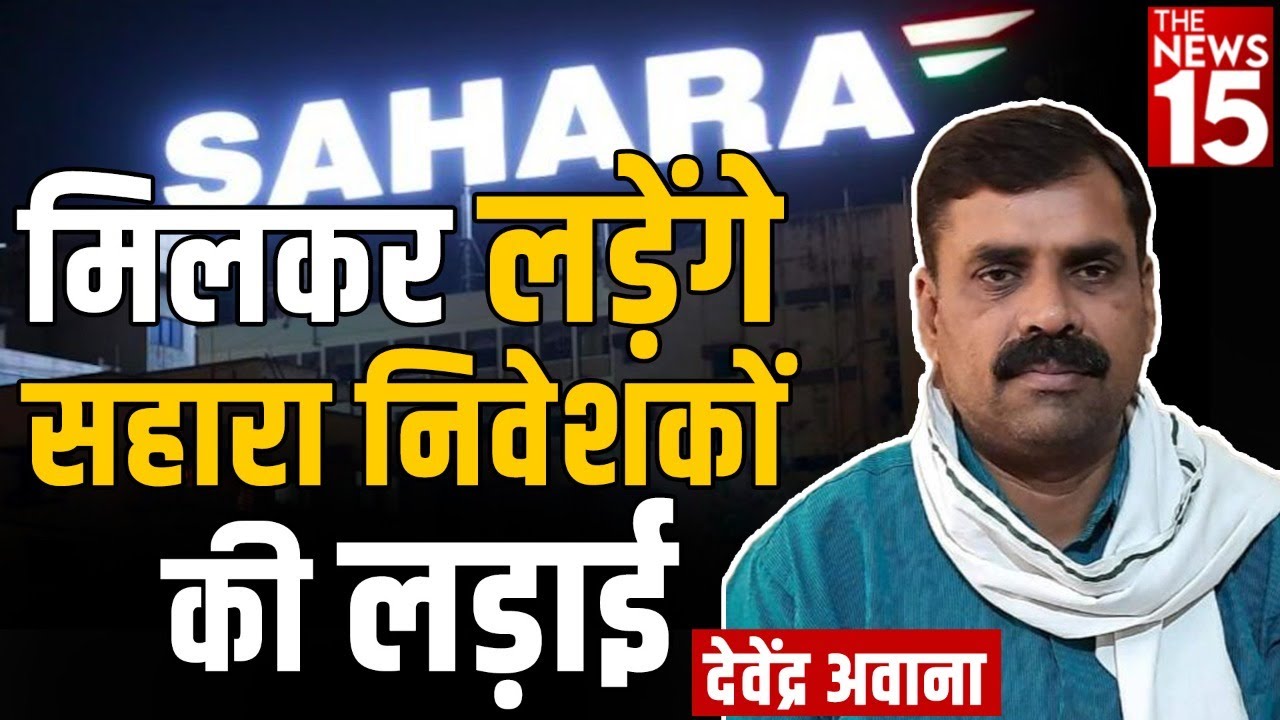 Sahara निवेशकों के आंदोलन को मिला भारतीय सोशलिस्ट मंच का