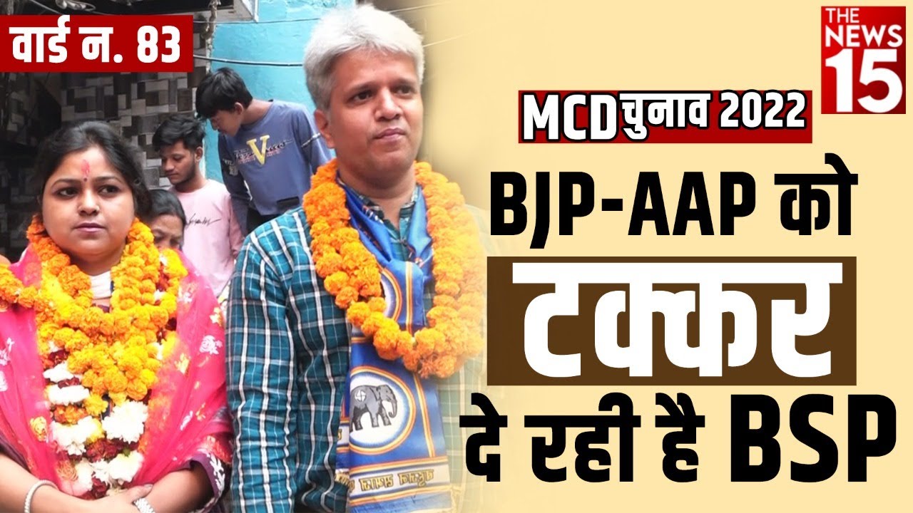 MCD Election 2022 | MCD Chunav में BJP-AAP को टक्कर दे रही है BSP | Dilli hogi kiski