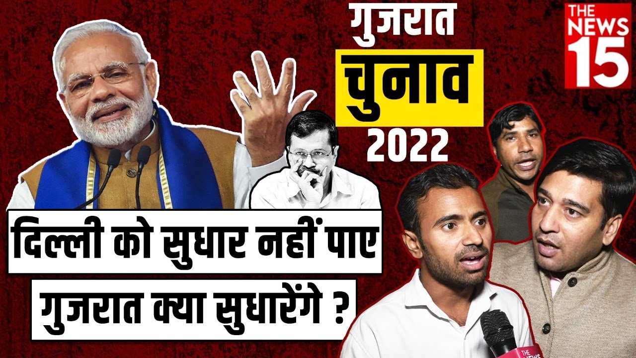 Gujarat Election 2022 | दिल्ली को सुधार नहीं पाए गुजरात क्या सुधारेंगे?