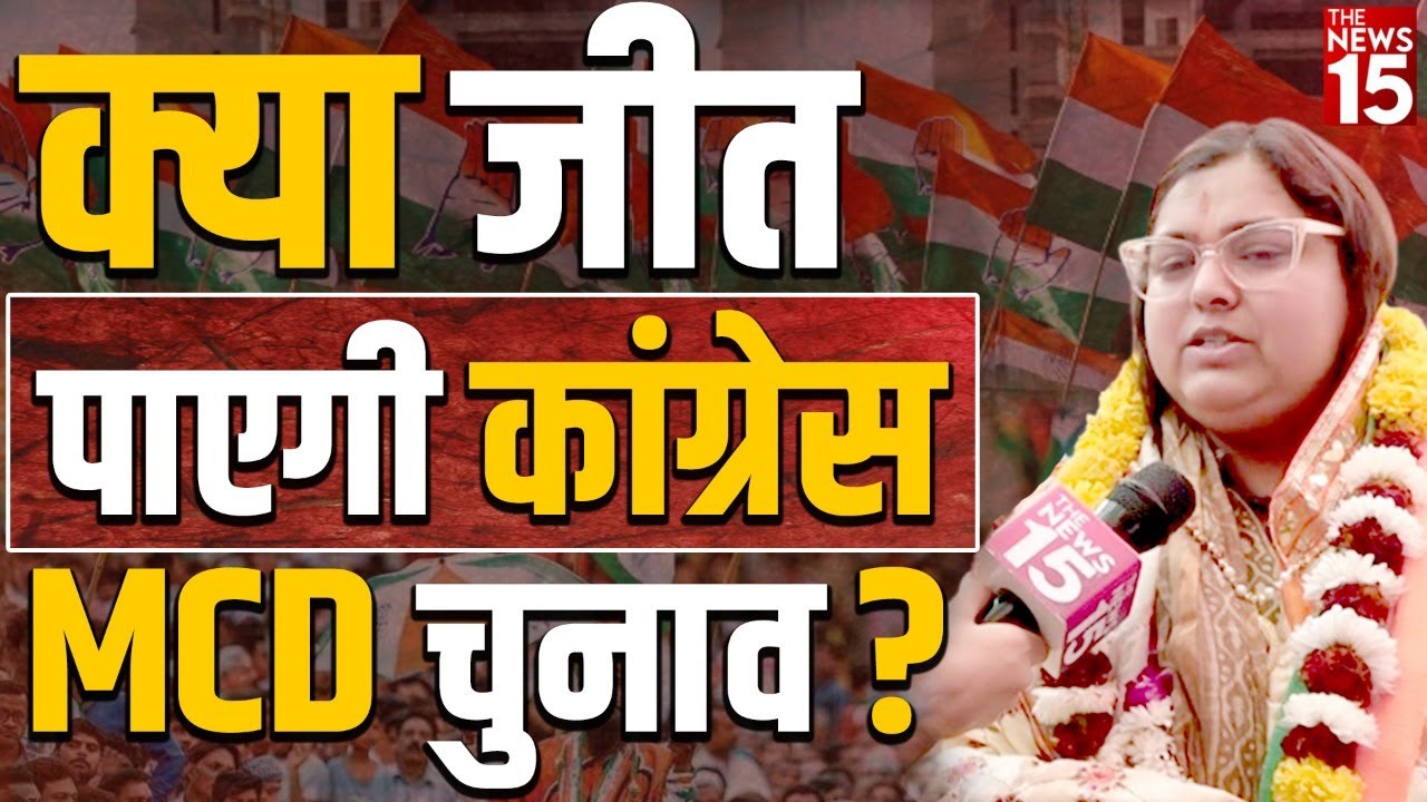 MCD Election 2022 | क्या जीत पाएगी Congress MCD Chunav | Dilli hogi kiski