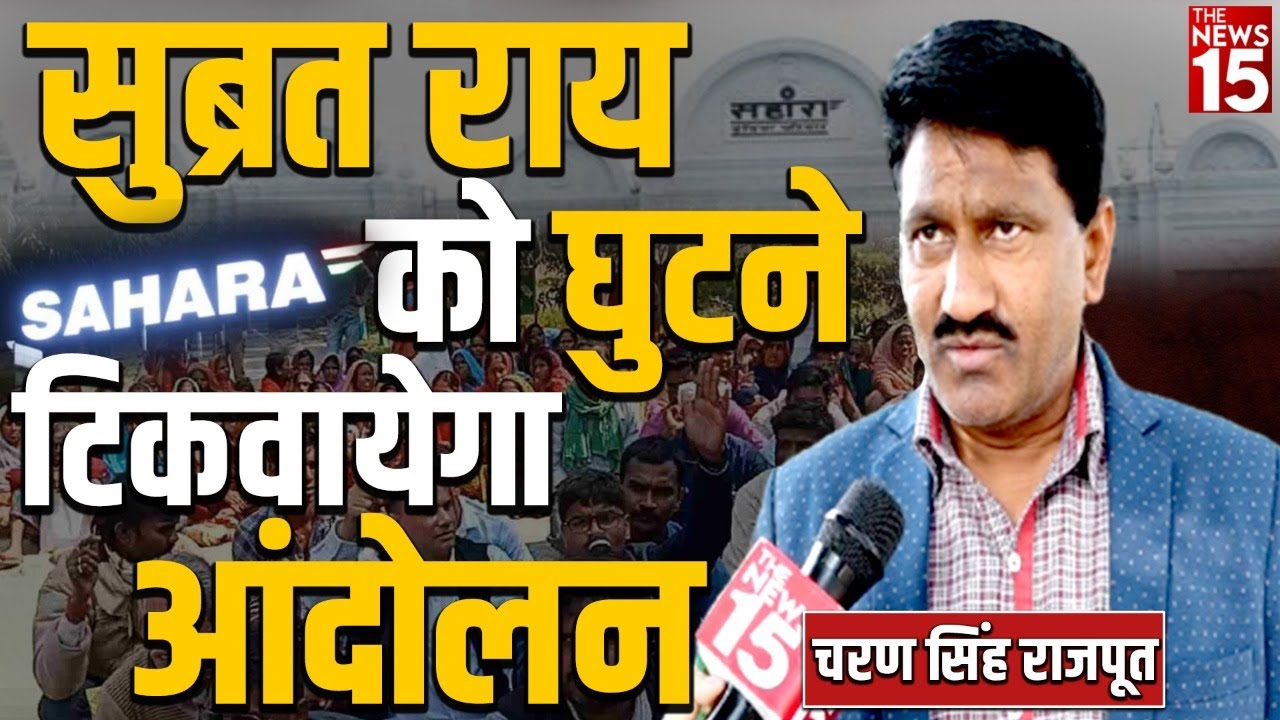 Sahara ही नहीं सभी ठग कंपनियों के खिलाफ खुला मोर्चा