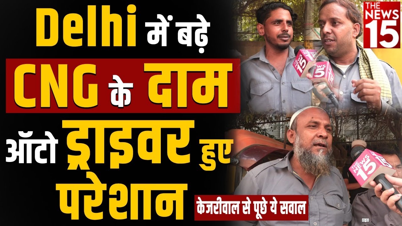 Delhi में बढ़े CNG के दाम, ऑटो ड्राइवर हुए परेशान |CNG Price Hike