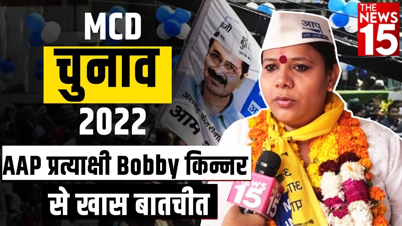 Delhi MCD Election | AAP प्रत्याक्षी Bobby किन्नर से खास बातचीत | MCD Election 2022