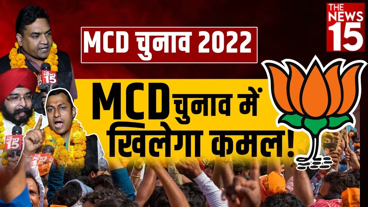 MCD Election 2022 | MCD चुनाव में खिलेगा कमल! | Najafgarh Chhawla | Dilli hogi kiski