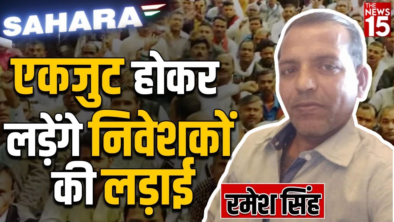 निवेशकों को जागरुक कर रहा ठगी पीड़ित जमाकर्ता परिवार
