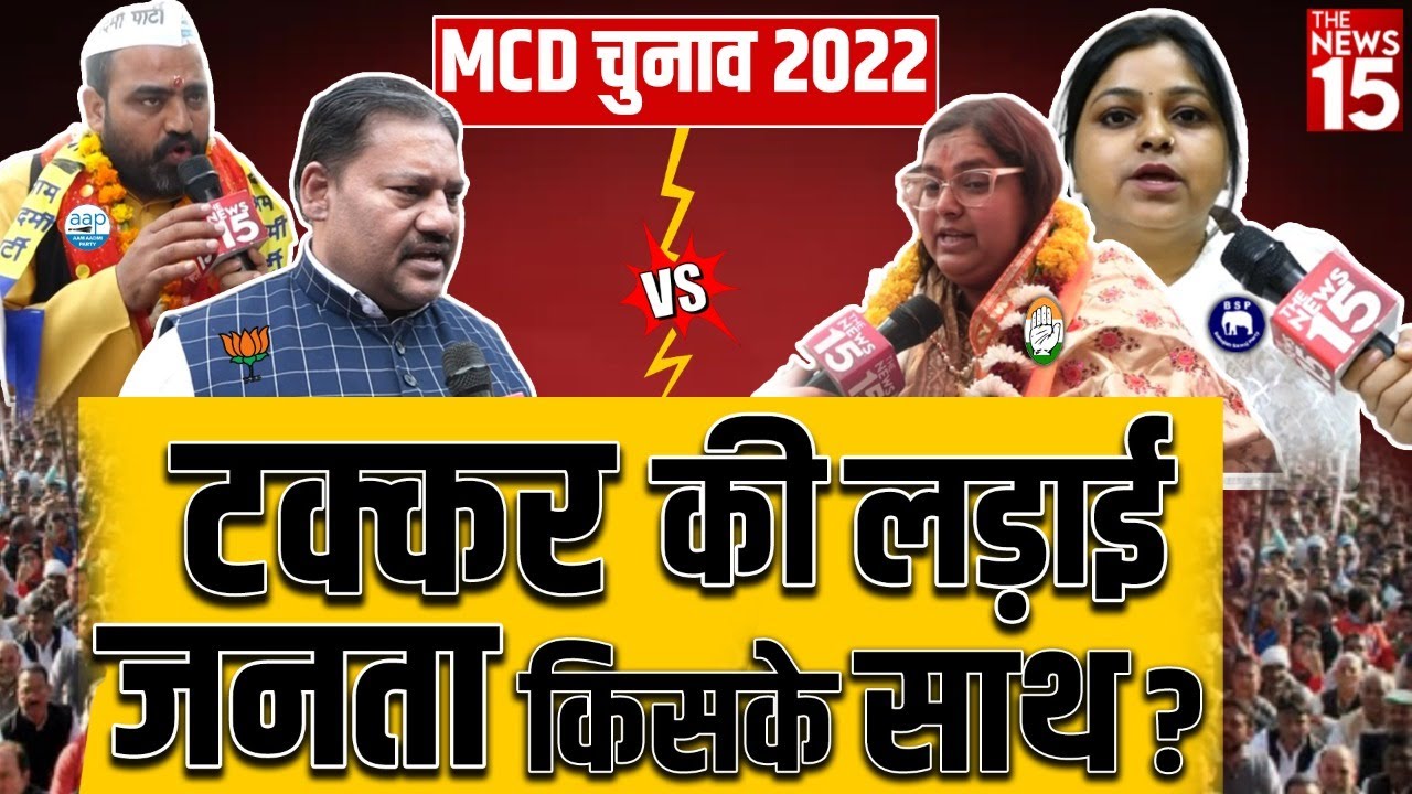 MCD Election 2022 | टक्कर की लड़ाई, जनता किसके साथ?| Delhi Nagar Nigam Chunav