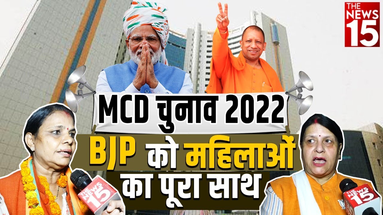 MCD Election 2022 | BJP को महिलाओं का पूरा साथ