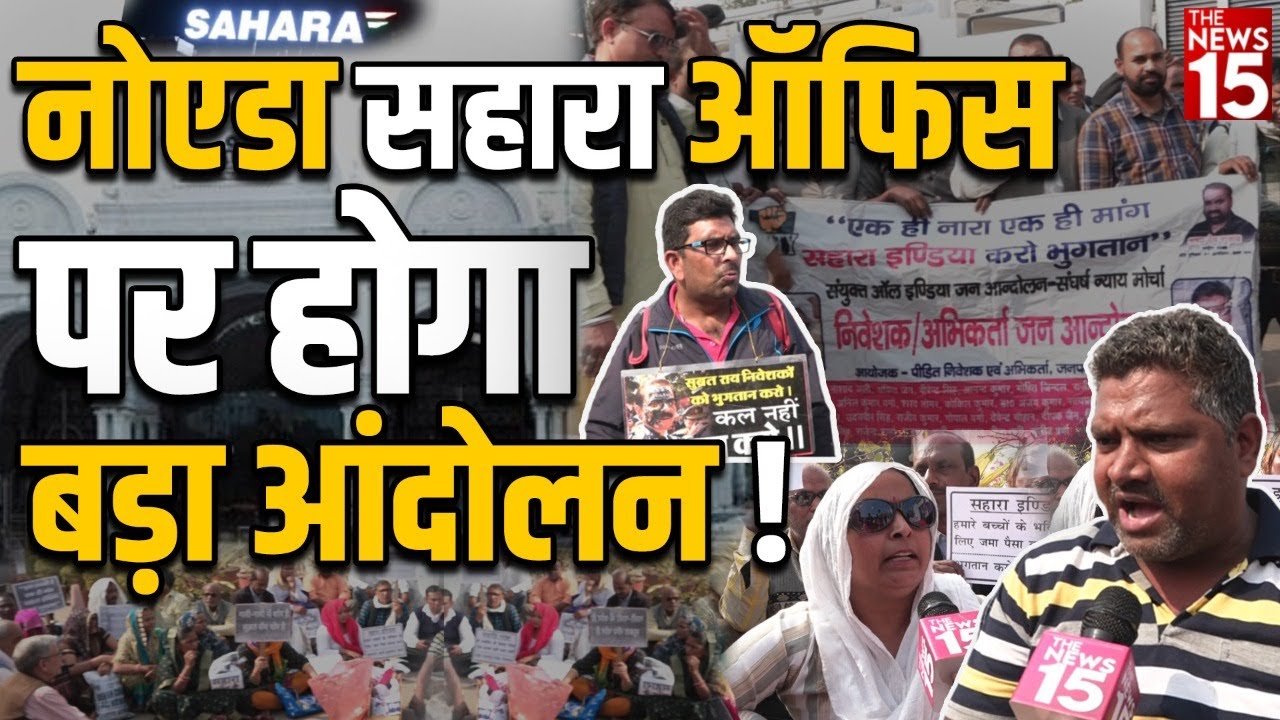 निवेशकों की Sahara के नोएडा ऑफिस पर बड़े आंदोलन की तैयारी