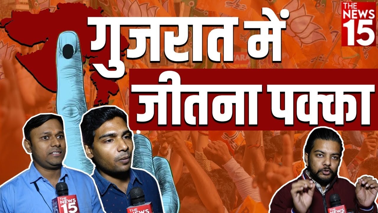 गुजरात में जीत पक्की | Gujarat Election Date 2022 | Gujarat Election