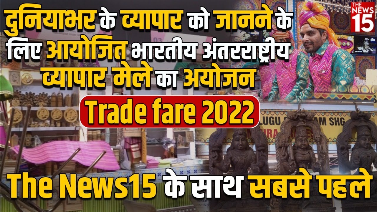 Trade fare 2022: अंतरराष्ट्रीय व्यापार मेले का अयोजन । The News15 के साथ सबसे पहले