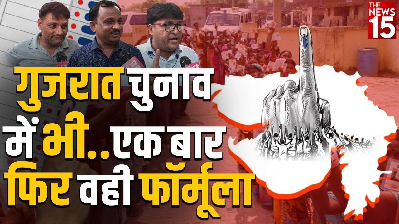 Gujarat Election 2022 | गुजरात चुनाव में भी एक बार फिर वही फॉर्मूला