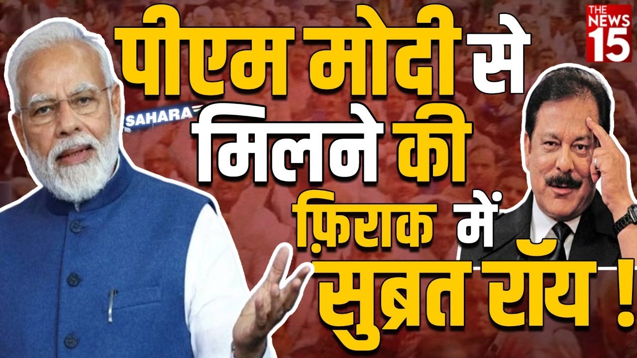 निवेशकों के भुगतान के लिए केंद्र सरकार की मध्यस्थता का प्रयास कर रहा सहारा प्रबंधन