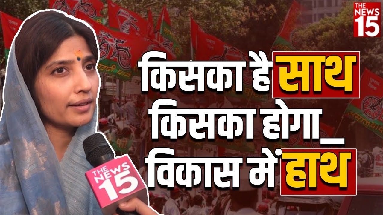 किसका है साथ किसका होगा विकास में हाथ