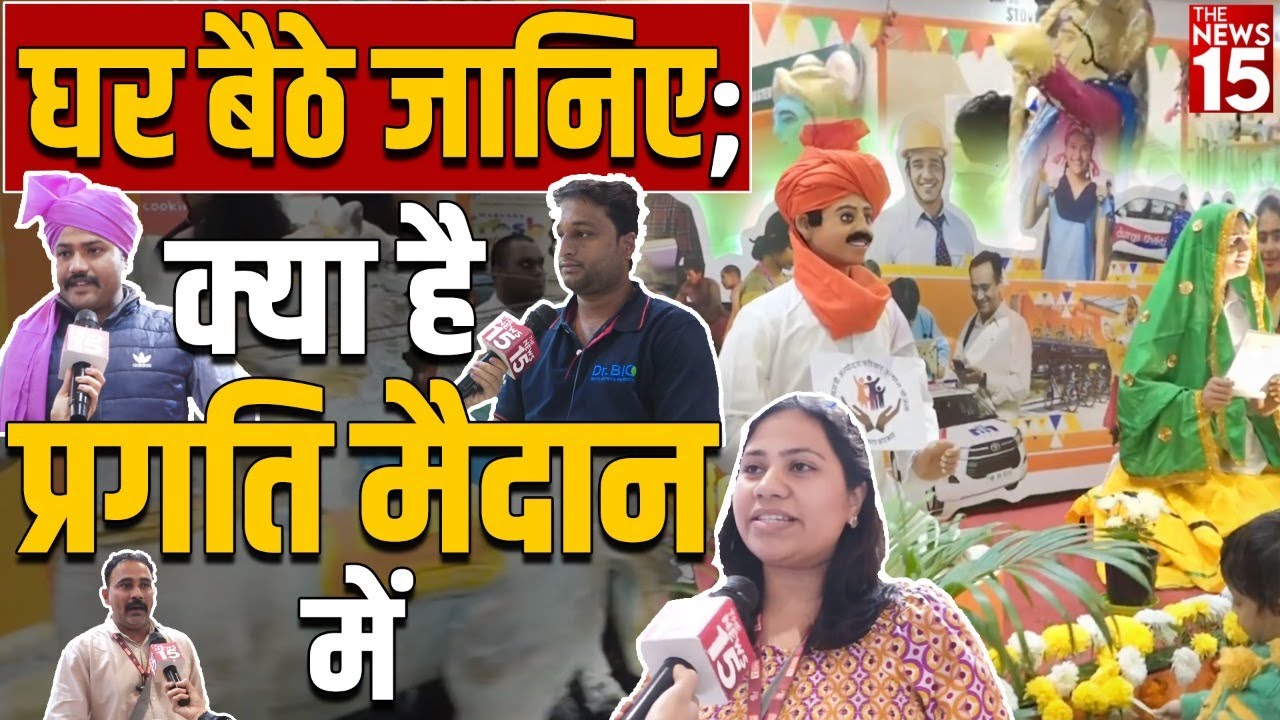 Trade fare 2022 | घर बैठे जानिए; क्या है प्रगति मैदान में