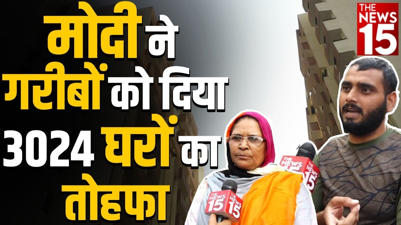 PM मोदी ने गरीबों को दिया 3024 घरों का तोहफा | The News15