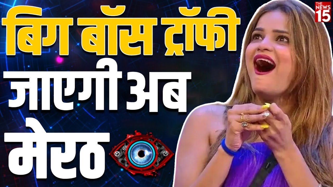 Big Boss 16: बिग बॉस ट्रॉफी जाएगी अब मेरठ | bigg boss 16 archana gautam
