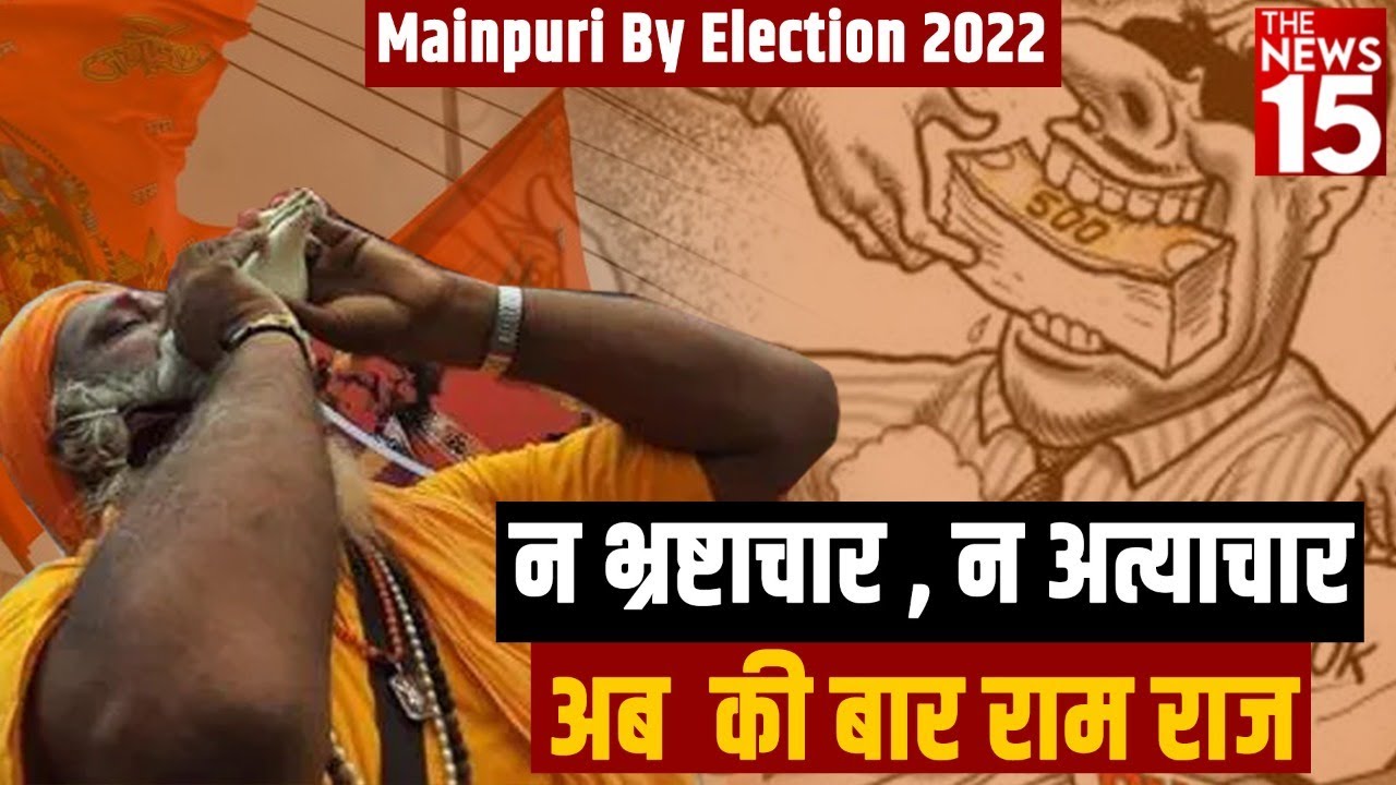 Mainpuri By Election 2022 | न भ्रष्टाचार, न अत्याचार अब की बार राम राज