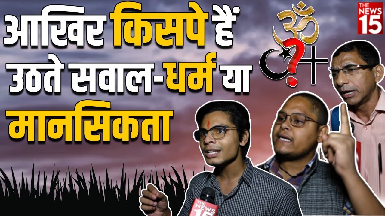 Love Jihad | आखिर किस पर हैं उठते सवाल-धर्म या मानसिकता