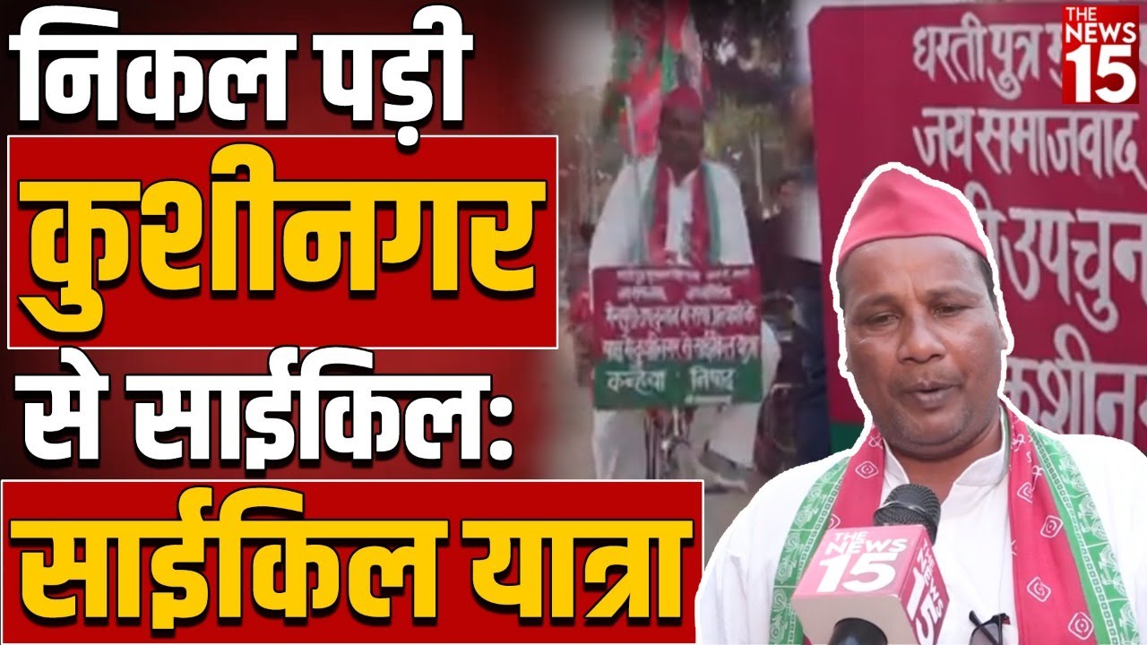 Mainpuri By Election: साइकिल से साइकिल को जिताने की संकल्प यात्रा