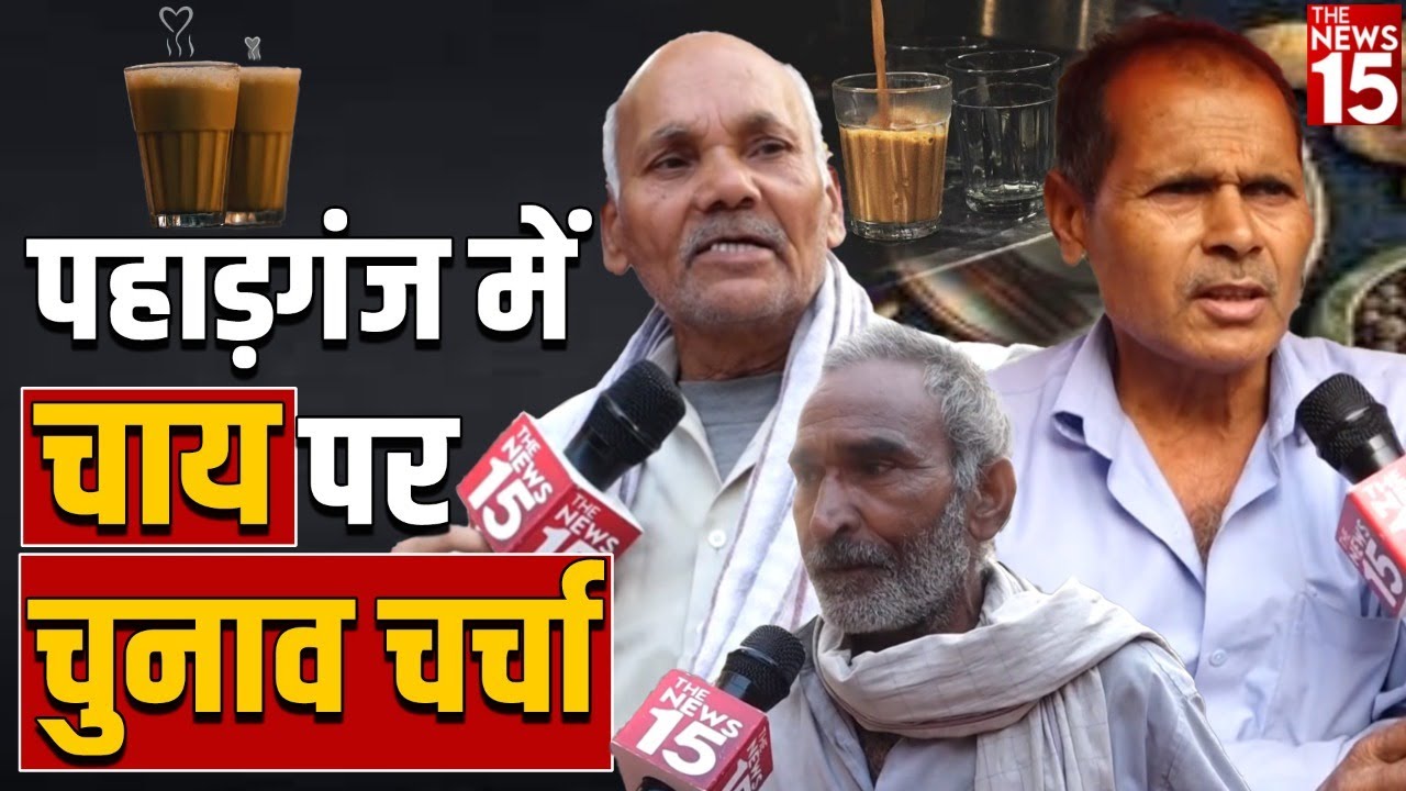MCD Election 2022: पहाड़गंज में चाय पर चुनावी चर्चा