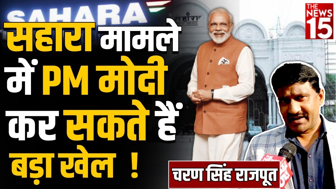 सुब्रत राय PM मोदी में ढूंढ रहे हैं अपना सहारा