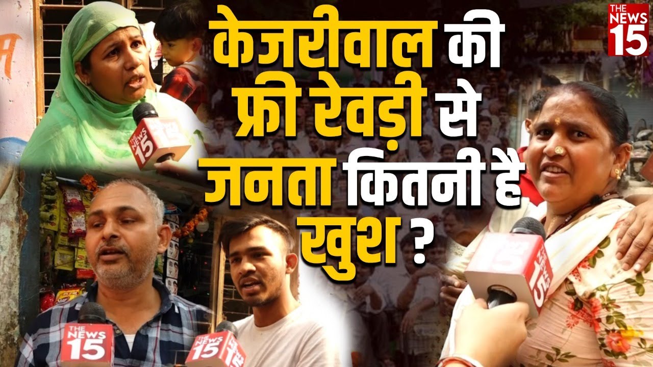Delhi MCD Election 2022 | केजरीवाल की फ्री रेवड़ी से जनता कितनी है खुश?