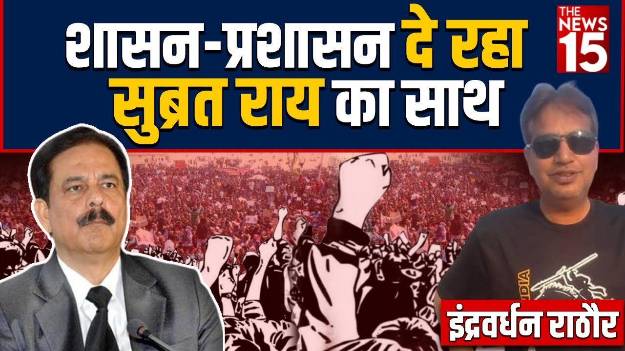 शासन-प्रशासन दे रहा सुब्रत राय का साथ