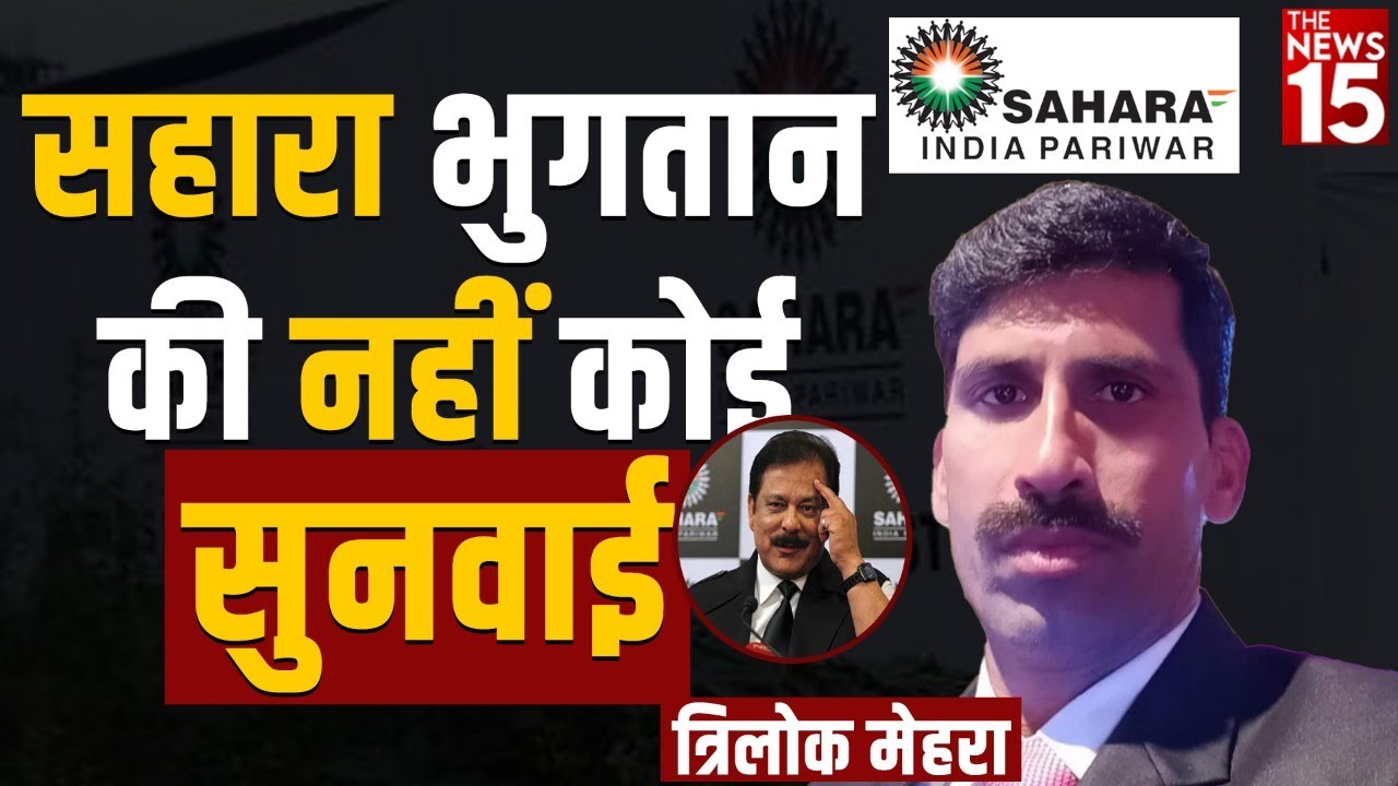 सहारा भुगतान की नहीं कोई सुनवाई : त्रिलोक मेहरा