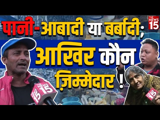 MCD Election Delhi | पानी-आबादी या बर्बादी, आखिर कौन ज़िम्मेदार!