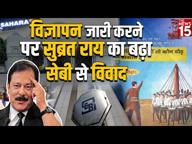 उल्टे सेबी से पैसे लेने के चक्कर में बढ़ती रही सहारा की देनदारी